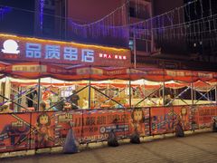 -小核桃品质串店(世茂大道店)
