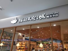 -猫的天空之城概念书店(印象城购物中心店)