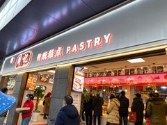 门面-周记传统糕点PASTRY(蜀汉路店)