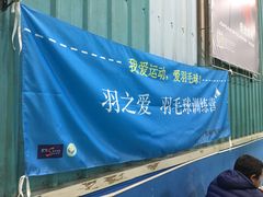 -上海博宽羽毛球馆(双桥路分部)