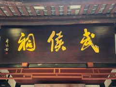 -成都武侯祠博物馆