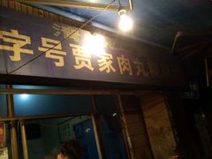 门面-老字号贾家肉丸糊辣汤(光明巷店)