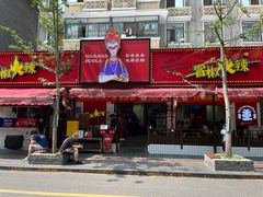 -冒椒火辣(奎星楼街店)