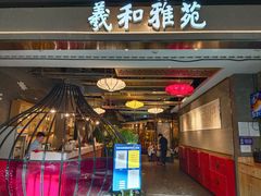 门面-羲和雅苑烤鸭坊(丰台万达店)