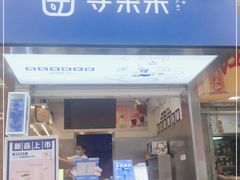 -等茶来鲜萃奶茶(西华路店)