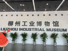 -柳州工业博物馆