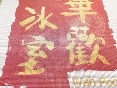 -華歡冰室-WahFoon(吉大店)