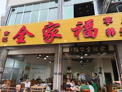 -佘记全家福芋儿鸡(向阳街总店)