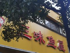 -三味鱼屋(琥珀山庄店)