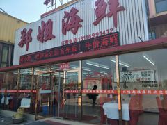 门面-渔民船说·北塘海鲜·天津菜·海肠捞饭(北塘古镇店)