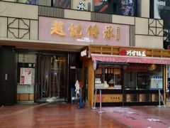 门面-老廣糖水铺(乐汇城店)