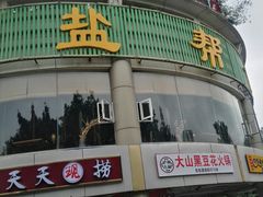 -盐帮食坊•小河帮川菜(四川师大店)