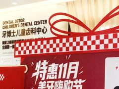 -牙博士口腔品牌连锁(杨浦店)