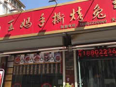 门面-王妈手撕烤兔