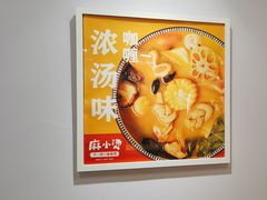 -麻小烫新式麻辣烫