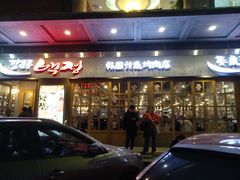 门面-姜虎东白丁烤肉(深圳湾后海汇店)