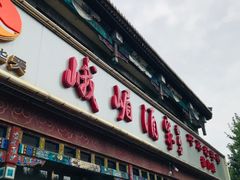 门面-峨嵋酒家(德内店)