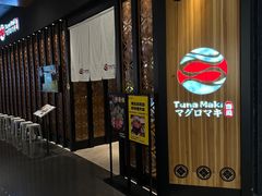-Tuna maki寿司(园区永旺店)