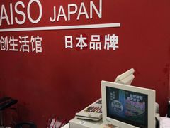 -大创十元超市(苏州泉屋店)