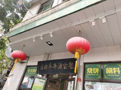 -牛街洪记小吃店(牛街店)