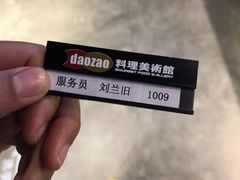 -daozao料理美术馆(东营店)