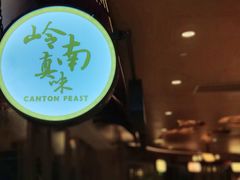 门面-岭南真味·匠心粤菜(K11店)