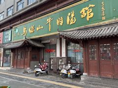 -清真马杰山牛肉汤馆