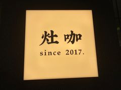 -灶咖KITCHEN