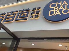 门面-茶百道(荣科路店)