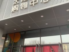 -真食净香居·内蒙烧麦(亚运村店)