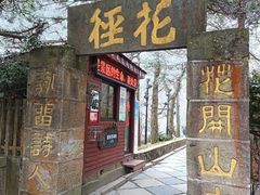 -庐山风景区花径公园