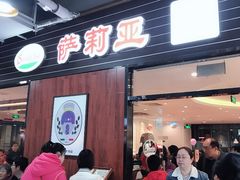 门面-萨莉亚意式餐厅(国和1000店)