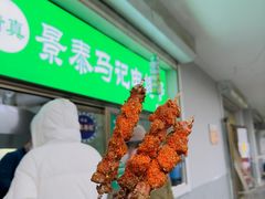 -景泰马记电烤串