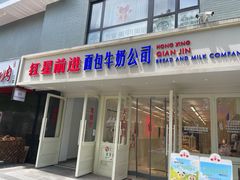 -红星前进面包牛奶公司(畅春园店)