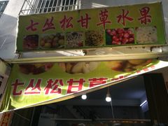 -老炳·七丛松甘草水果