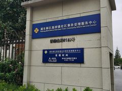 -高桥镇社区事务受理服务中心·停车场