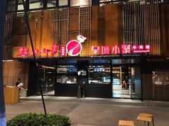 -锦城印象火锅(天府三街店)