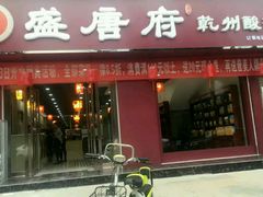 门面-盛唐府乾州酸汤面