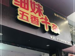 门面-细妹五香牛杂(步行街店)