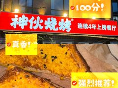 -神伙烧烤(江北黄泥塝店)