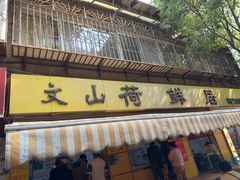 -文山荷鲜居(翠湖店)