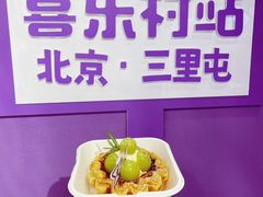-喜乐村芋泥脑袋家族(三里屯店)