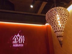 -丝路金桃·新疆菜(徐汇店)