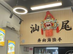 -汕味十足·汕尾特色小吃(海珠店)