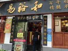 -易裕和·长沙米粉(友谊路店)