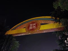 -大学城夜市
