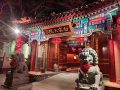 -白家大院·王府宫廷菜(苏州街店)