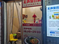 -无声臭豆腐(大井1号店)