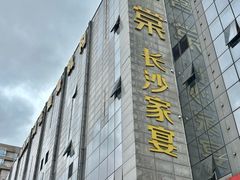 -喜棠·长沙家宴·海鲜·湘菜(麓谷店)