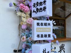 -绍兴书圣故里景区